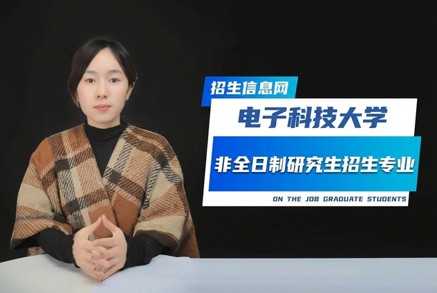 电子科技大学非全日制研究生招专业及条件