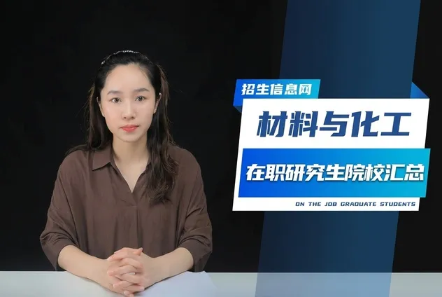 材料与化工在职研究生招生院校汇总