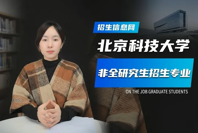 北京科技大学非全日制研究生招生专业学制学费