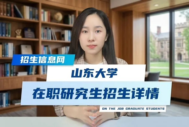 山东大学在职研究生招生专业及条件