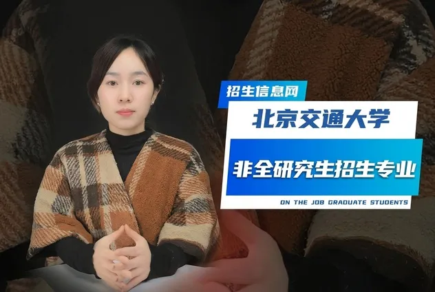 北京交通大学非全日制研究生招生专业及条件