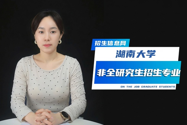 湖南大学非全日制研究生招生专业及条件