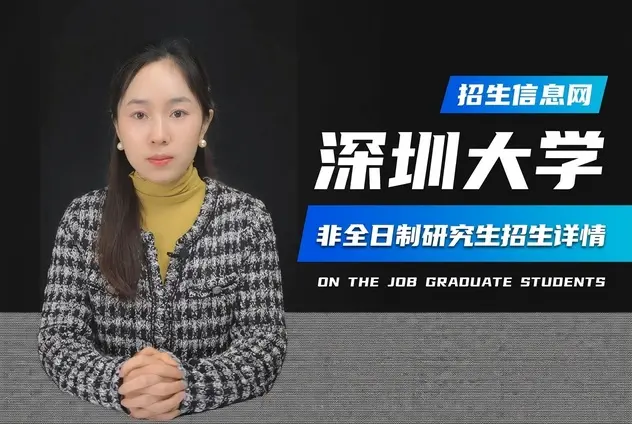 深圳大学非全日制研究生招生专业详情