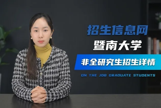 暨南大学非全日制研究生招生专业汇总