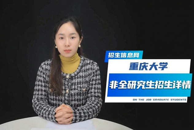 重庆大学非全日制研究生招生专业及条件详解