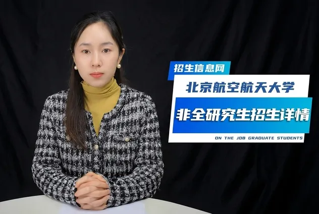 北京航空航天大学非全日制研究生招生专业汇总