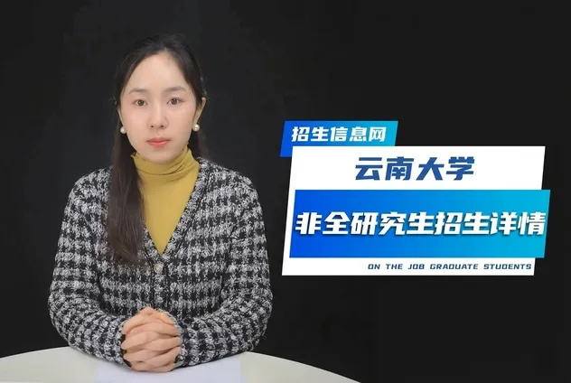 云南大学非全日制研究生招生专业详解