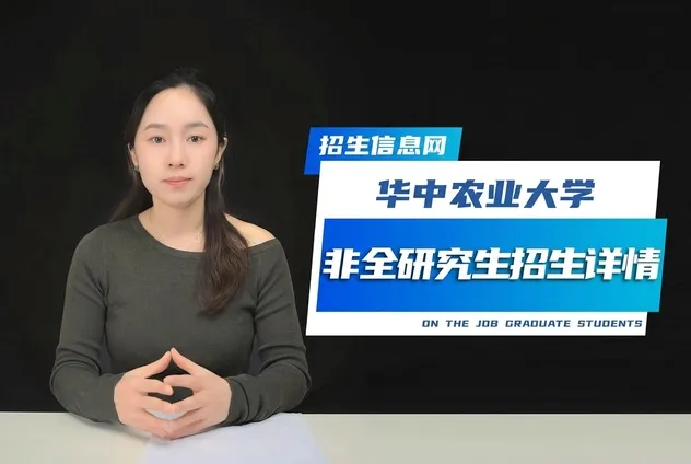 华中农业大学非全日制研究生招生专业详情