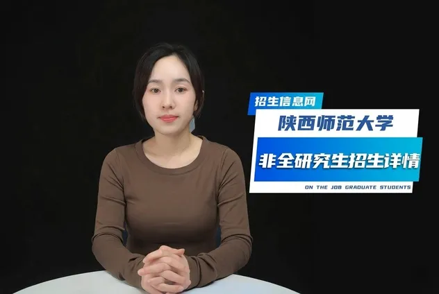 陕西师范大学非全日制研究生招生详解