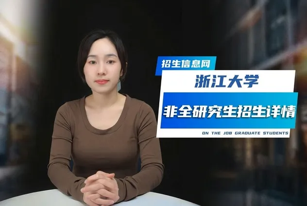 浙江大学非全日制研究生招生专业详解