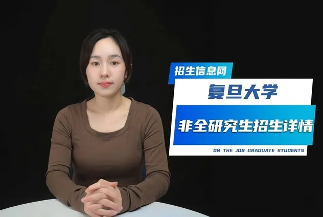 复旦大学非全日制研究生招生专业详解