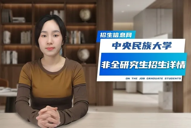 中央民族大学非全日制研究生招生专业详解