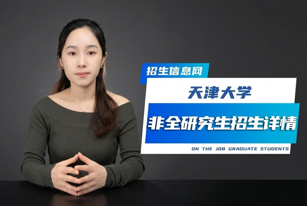 天津大学非全日制研究生招生专业详解
