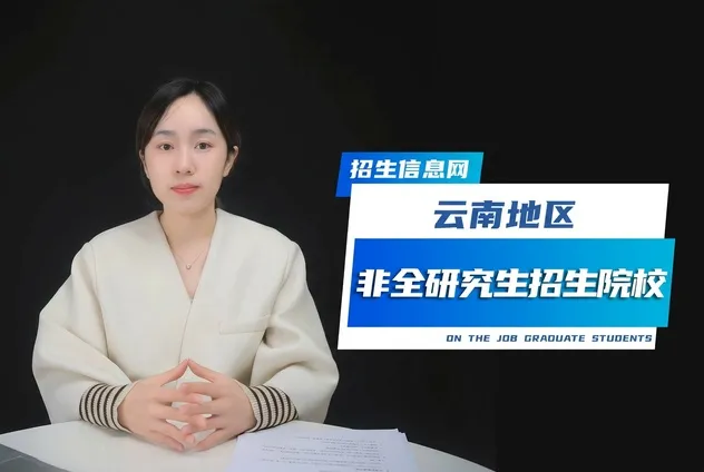 云南地区非全日制研究生招生院校汇总
