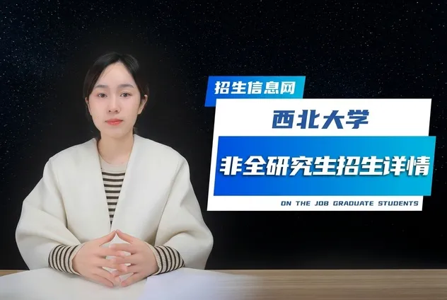 西北大学非全日制研究生招生详情