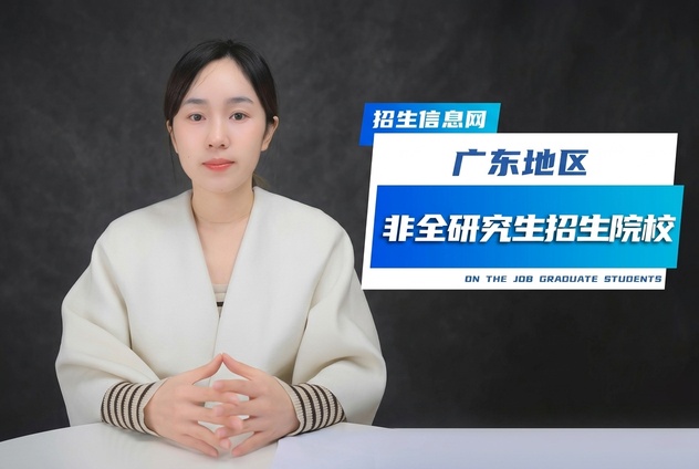 广东地区非全日制研究生招生院校汇总