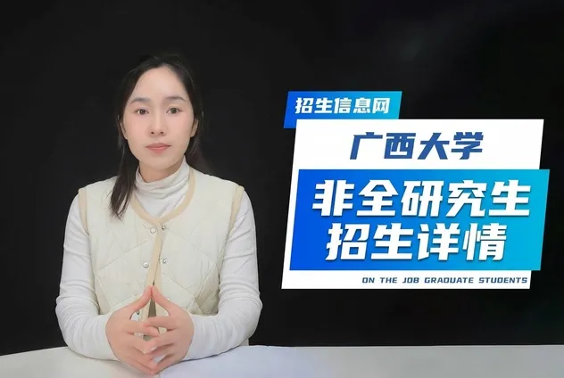 广西大学非全日制研究生招生专业汇总