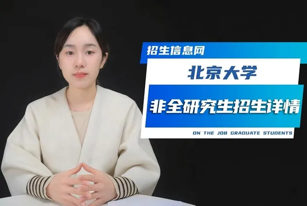 北京大学非全日制研究生招生详情