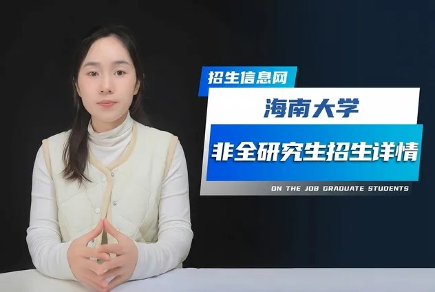 海南大学非全日制研究生招生专业详解