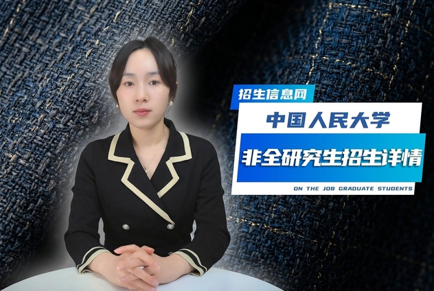 中国人民大学非全日制研究生招生专业及条件详解