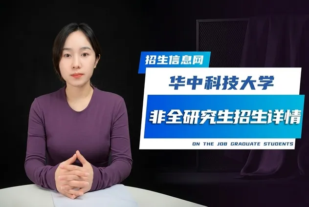 华中科技大学非全日制研究生招生专业详解