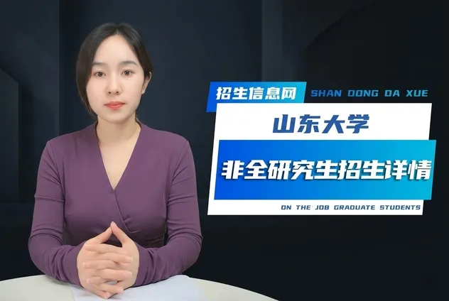 山东大学非全日制研究生招生专业详解