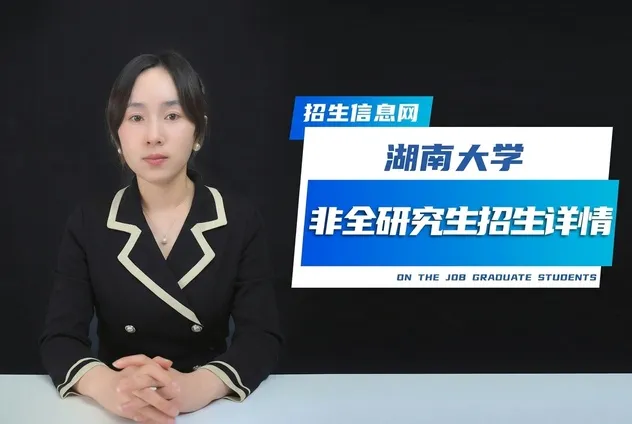 湖南大学非全日制研究生招生专业详解