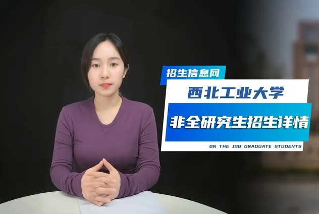 西北工业大学非全日制研究生招生专业