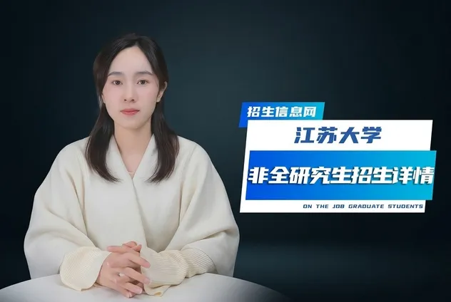 江苏大学非全日制研究生招生专业及条件详解