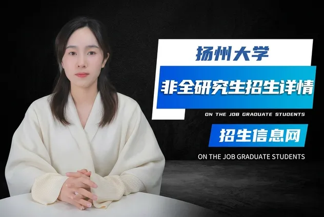 扬州大学非全日制研究生招生专业学制学费详解