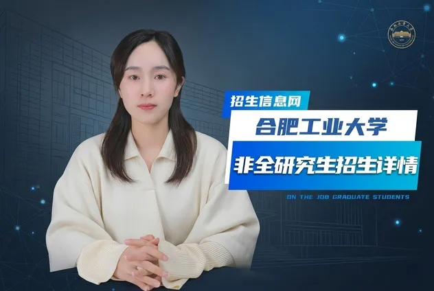 合肥工业大学非全日制研究生招生专业详解
