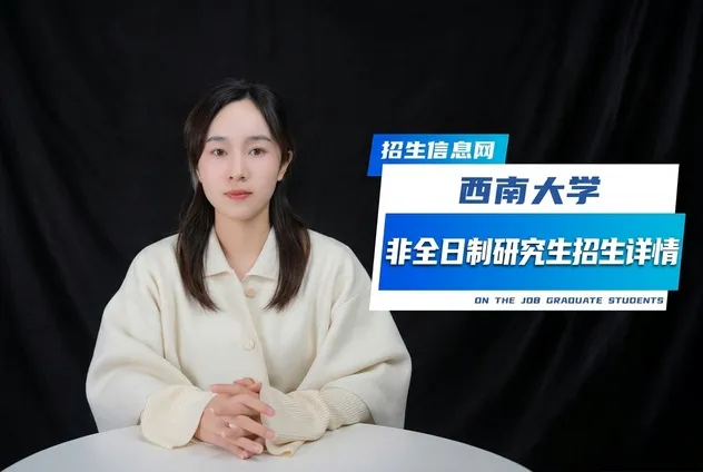 西南大学非全日制研究生招生专业及条件详解