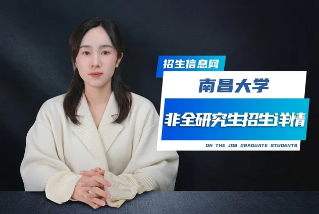 南昌大学非全日制研究生招生专业详解