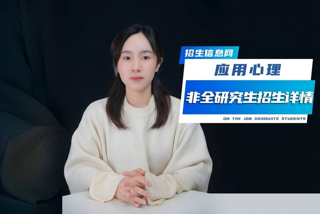 应用心理非全日制研究生招生院校详解