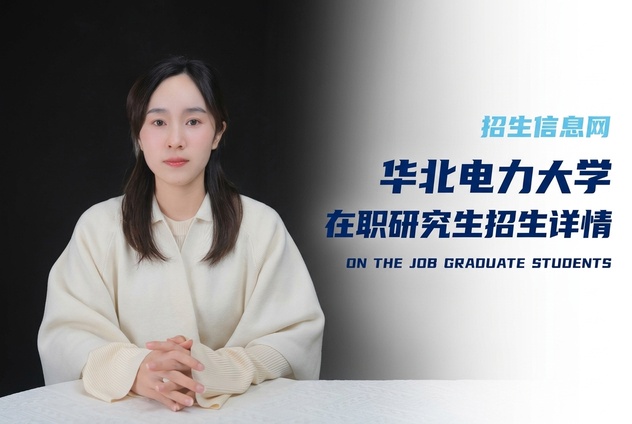 华北电力大学在职研究生招生专业及条件详解