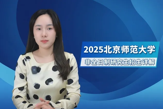 北京师范大学非全日制研究生招生专业详解