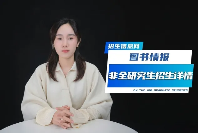 图书情报非全日制研究生招生院校及条件详解