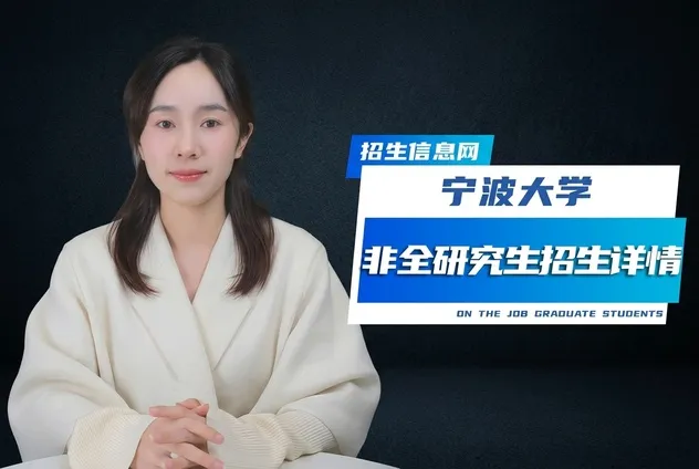 宁波大学非全日制研究生招生专业学制学费详解