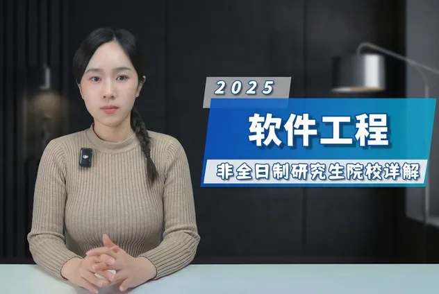 软件工程非全日制研究生招生院校详解