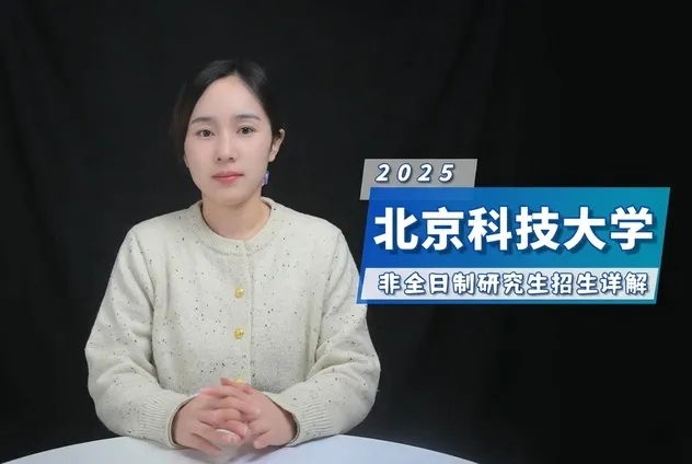 北京科技大学非全日制研究生招生院校详解