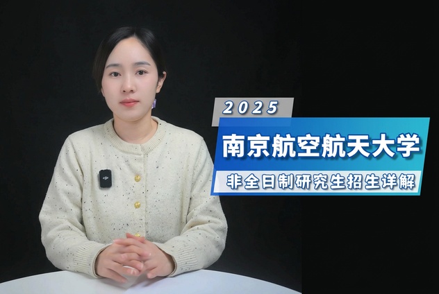 南京航空航天大学非全日制研究生招生专业及条件详解