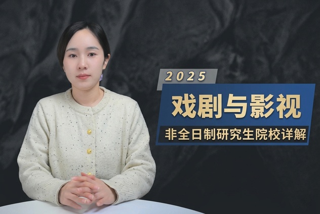 戏剧与影视非全日制研究生招生院校详解