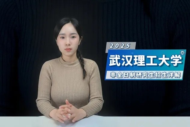 武汉理工大学非全日制研究生招生详情