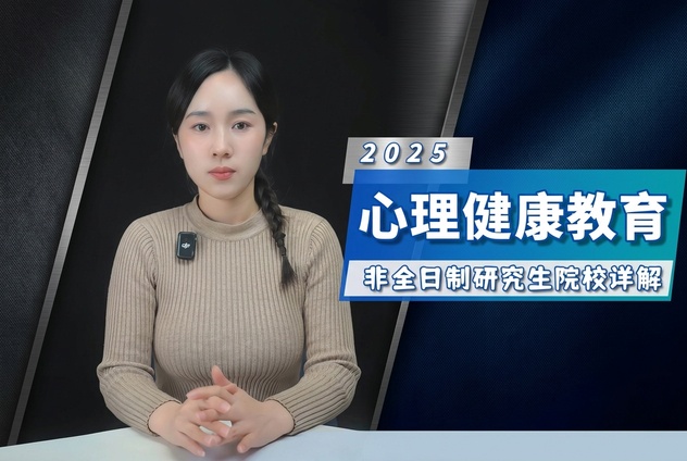 心理健康教育非全日制研究生招生院校详解