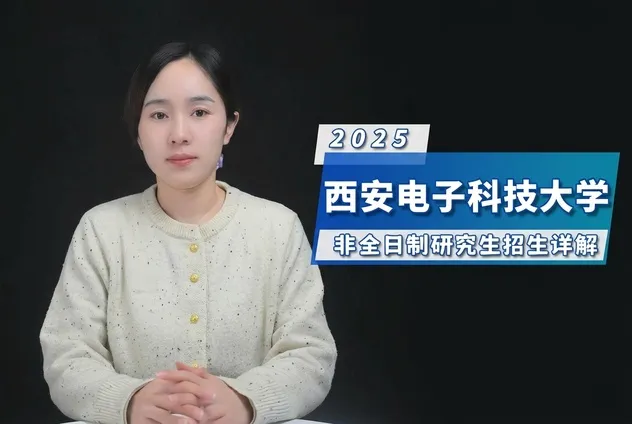 西安电子科技大学非全日制研究生招生专业详解