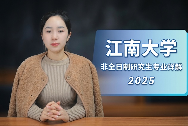江南大学非全日制研究生招生专业学制学费详解