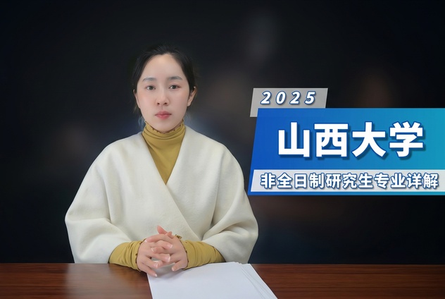 山西大学非全日制研究生招生专业及条件详解