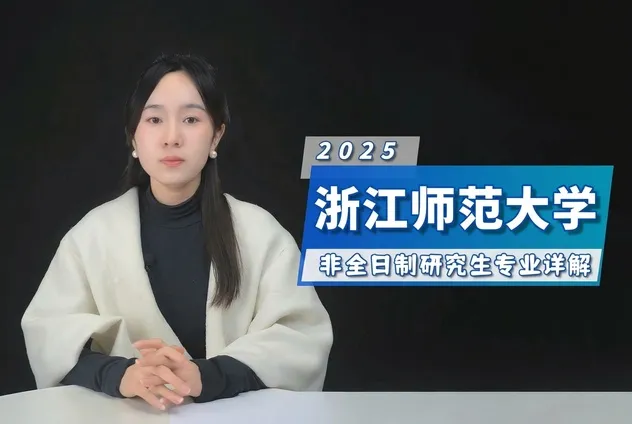 浙江师范大学非全日制研究生招生专业详解