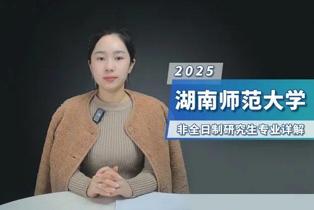 湖南师范大学非全日制研究生招生专业详解