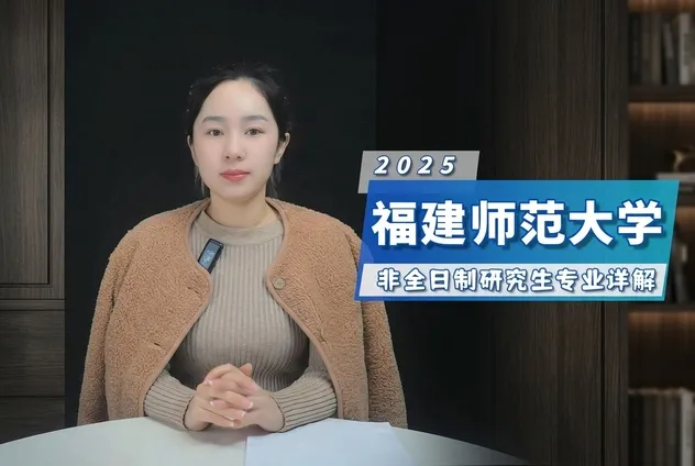 福建师范大学非全日制研究生招生专业详解